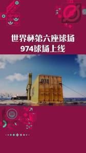 世界杯第六座球场,974球场上线