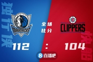 ?东契奇复出26+9+9 波津30+7 雷吉31+10 独行侠加时复仇快船