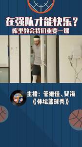 只有在强队效力才快乐?库里和勇士教会我们重要一课