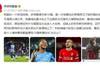 詹俊：利物浦最后一轮会卖人情给看到晋级16强希望的米兰么？