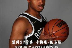 【今日菜鸟观察】莫布里13分9板3助4帽 小瓦格纳12分8板4助