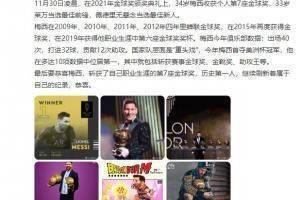 韩乔生：恭喜梅西，7座金球历史第一人，继续刷新属于自己的纪录