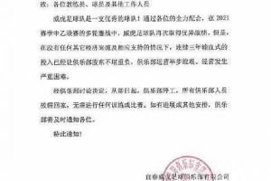 网传中乙宜春威虎公告：股东不堪重负，即日起俱乐部停工