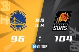?艾顿24+11 保罗15+6+11+5断 普尔28+5 太阳胜勇士取17连胜
