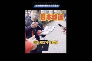 ?相当受欢迎！郭艾伦被日本球迷追着要签名