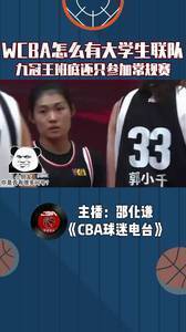 WCBA怎么有大学生联队?九冠王班底还只参加常规赛