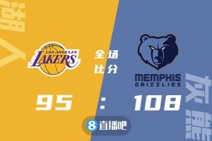 篮球晚报?：湖人不敌灰熊 詹威均遇里程悲 奥多姆长文吐心声