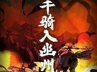 【海报】千骑入幽州 ​​​