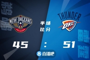 ?格拉汉姆后场三分绝杀 英格拉姆34+8  鹈鹕送雷霆3连败