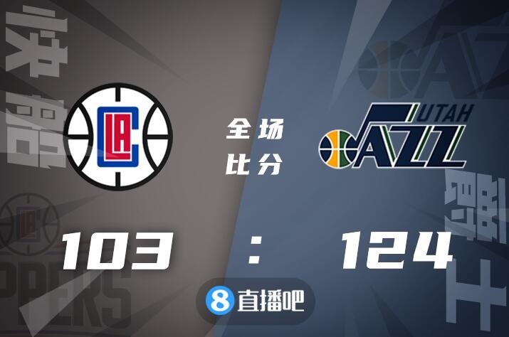 ?米切尔27+6 乔治缺战 小莫里斯24+8 爵士轻取快船迎8连胜