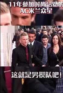 10年前参加时尚活动的米兰队员,这就是男模队吧?!