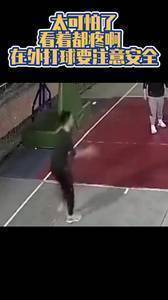 看着都疼！在外打球大家一定注意安全啊，别扑这么狠！