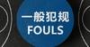 ?CBA官方科普执裁原则：非法用手-进攻队员推开或支开防守队员
