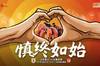 山东泰山发战长春亚泰赛前海报:慎终如始
