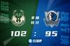 ?米德尔顿26+7 霍勒迪24+7+7 考辛斯22+8 雄鹿逆转独行侠