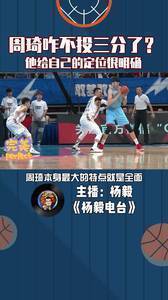 周琦在澳洲咋不投三分了？他给自己的定位很明确