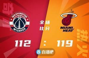 ?希罗32+6 巴特勒25+8+15 丁威迪24+7+11 热火力克奇才迎4连胜