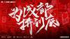 只剩最后一步，成都蓉城发布中超附加赛次回合海报：为成都拼到底