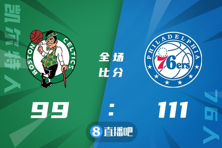 ?恩比德25+13+6 塔图姆20+11+5 布朗21分 76人终结绿军三连胜