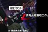酒吧工作人员：成源打人后想跑，六个保安把他拽回来