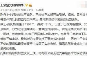 白国华：土超中卫桑托斯接近加盟武汉三镇，有望成球队后防领袖