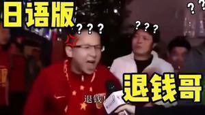 ?B站up主恶搞&lsquo;RNM退钱&rsquo;：《只 要 是 日 语 就 画 风 突 变》