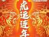 山东泰山足球俱乐部祝全国球迷朋友春节快乐!