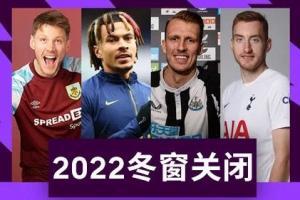 盘点 | 2021/22赛季英超冬窗转会名单