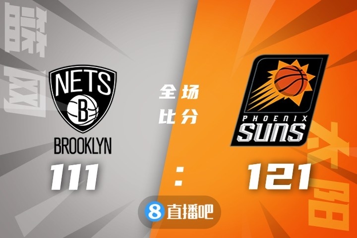 ?布克35+6 保罗20+14 登欧合砍48分 太阳双杀篮网迎11连胜