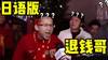 又到了&ldquo;RNM退钱&rdquo;的时候！B站up主用日语恶搞名场面?