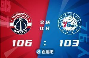 ?库兹马24+7 丁威迪三双 恩比德27+14+6 奇才终结76人5连胜