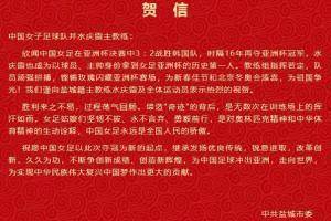 盐城市委市政府致贺信，祝贺中国女足亚洲杯夺冠