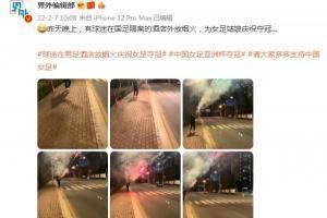 夺笋?有球迷在国足隔离的酒店外放烟火，为女足姑娘庆祝夺冠