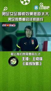 媒体人:男足女足为何换帅效果差距如此大?男足需要重启洋帅路线