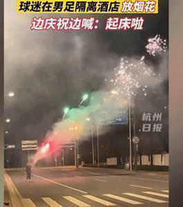 反复鞭尸?女足夺冠后球迷在男足酒店放烟花，高喊：起床啦！