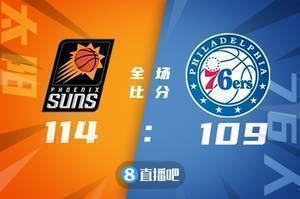 ?布克35分 保罗16+12 恩比德34+12 太阳逆转76人