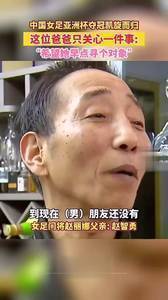 催婚啦?赵丽娜父亲：希望她赶紧找个对象！