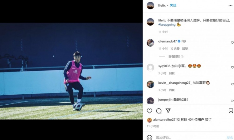 李磊ins自勉，前队友费尔南多回复NB