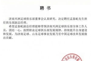官方：前泰山球员孟泰屹出任中乙升班马济南兴洲俱乐部副总经理