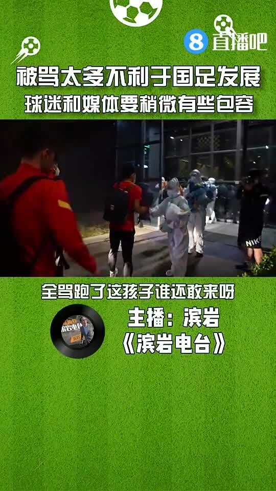 媒体人:国足被骂太多不利于发展,球迷和媒体要稍微有些包容