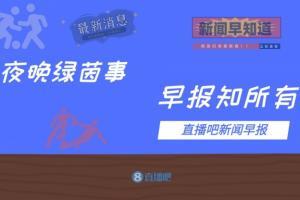 早报：一夜绝平，以和为贵?