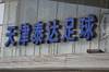 媒体人:泰达俱乐部前助教迟嵘亮、王霄去年曾被带走接受调查