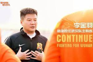 官方:李金羽继续担任武汉队主教练