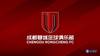 成都蓉城足球俱乐部2022赛季口号评选，吧友们可以投票