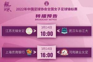 2022女足锦标赛！比赛预告来啦~