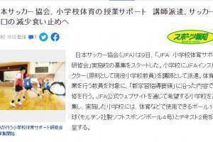 日媒：日本足协将派遣指导员支援小学体育课，阻止足球人口下降