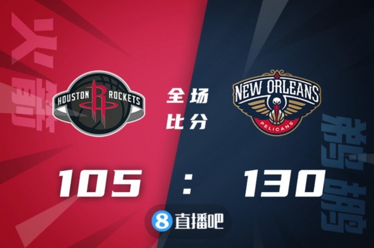 ?瓦兰32+10 马绍尔17+10 格林17分 鹈鹕大胜火箭止4连败
