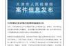 天津检察机关依法对前泰达董事长董文胜涉嫌受贿案提起公诉
