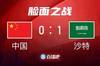 为脸面而战！今晚还关注国足比赛么？来截图猜猜比分？！?