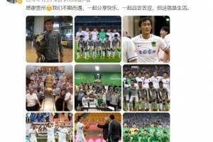杜威谈贵州无缘准入：一起分享快乐一起品尝苦涩，这就是生活